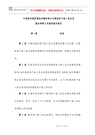 中国移动通信集团安徽有限公司集团客户接入类业务服务保障工作流程