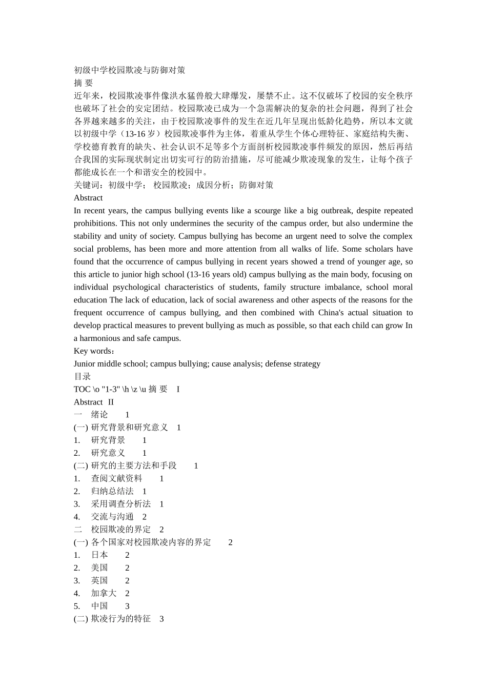 校园欺凌与防御对策 _第1页
