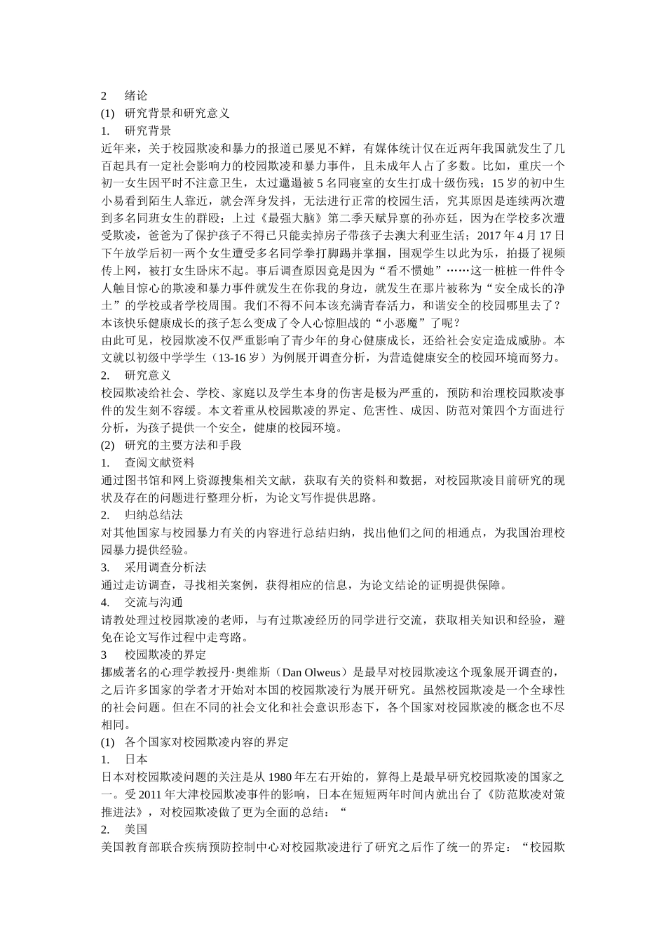 校园欺凌与防御对策 _第3页