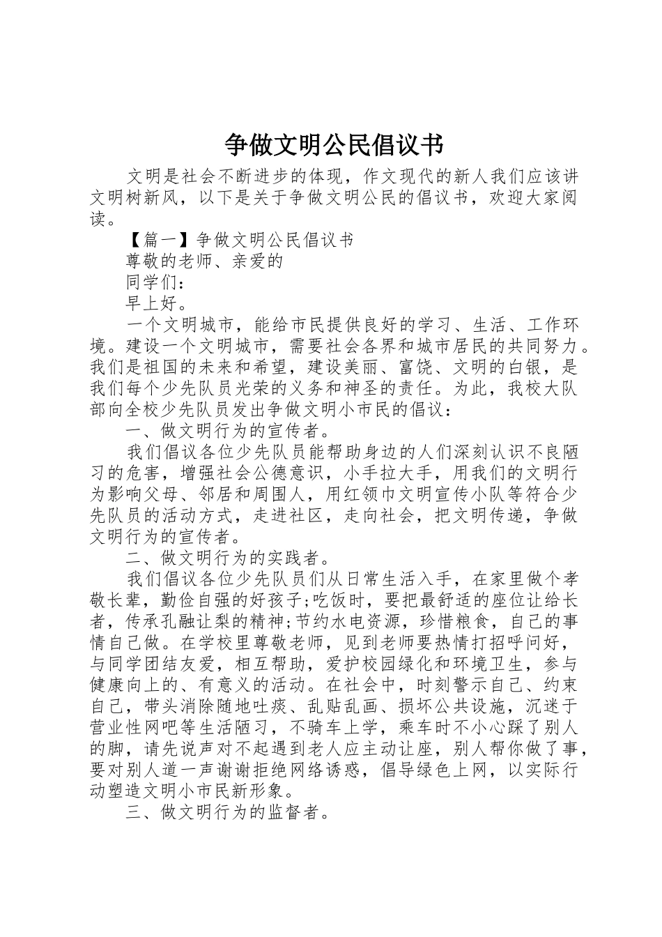 争做文明公民倡议书范文(9)_第1页