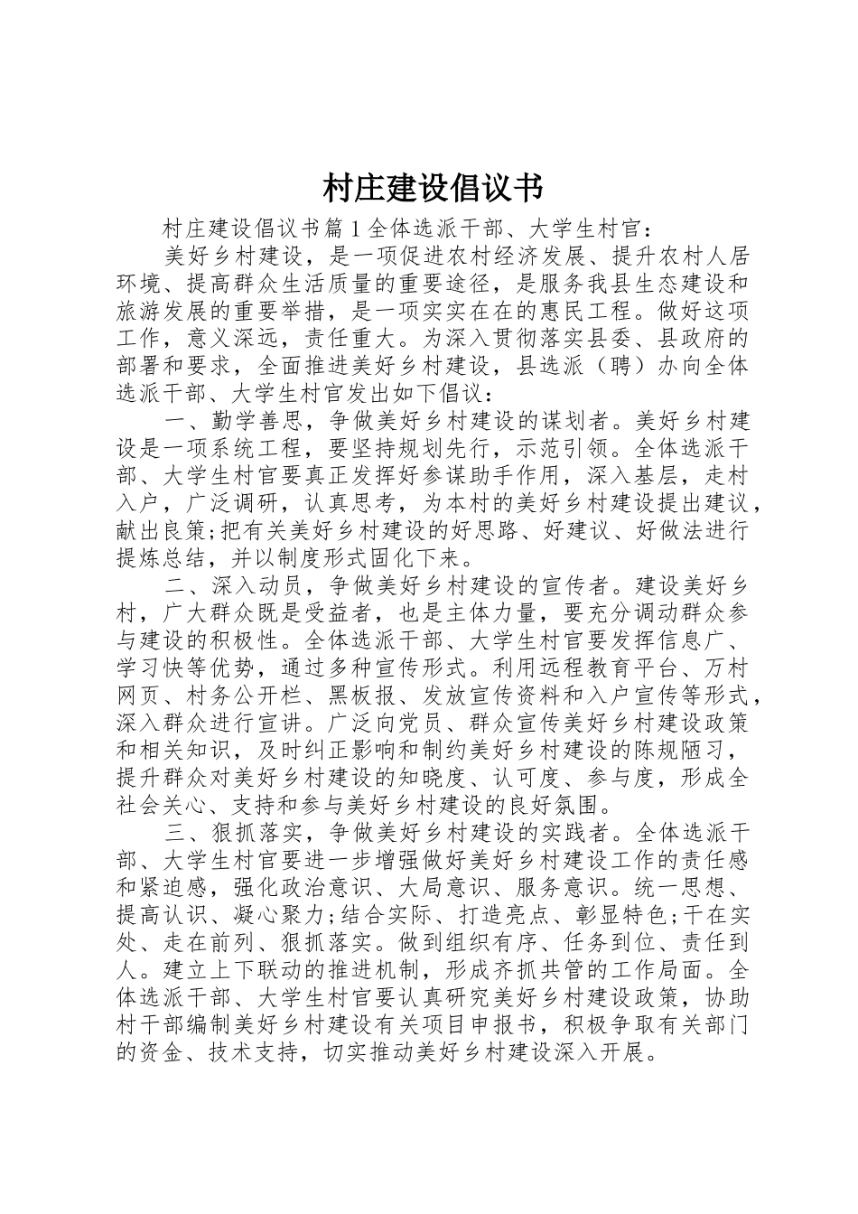 村庄建设倡议书范文_第1页