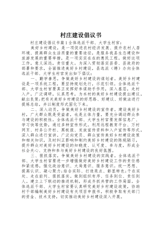 村庄建设倡议书范文