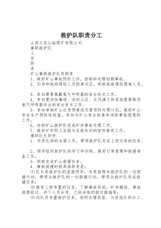 救护队职责要求分工