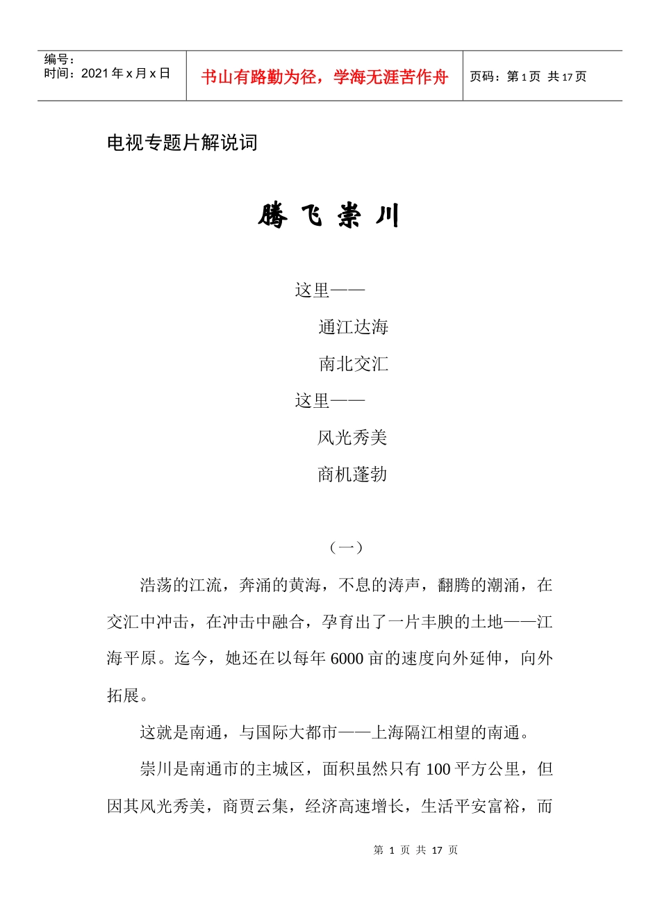 《腾飞崇川》电视解说词_第1页