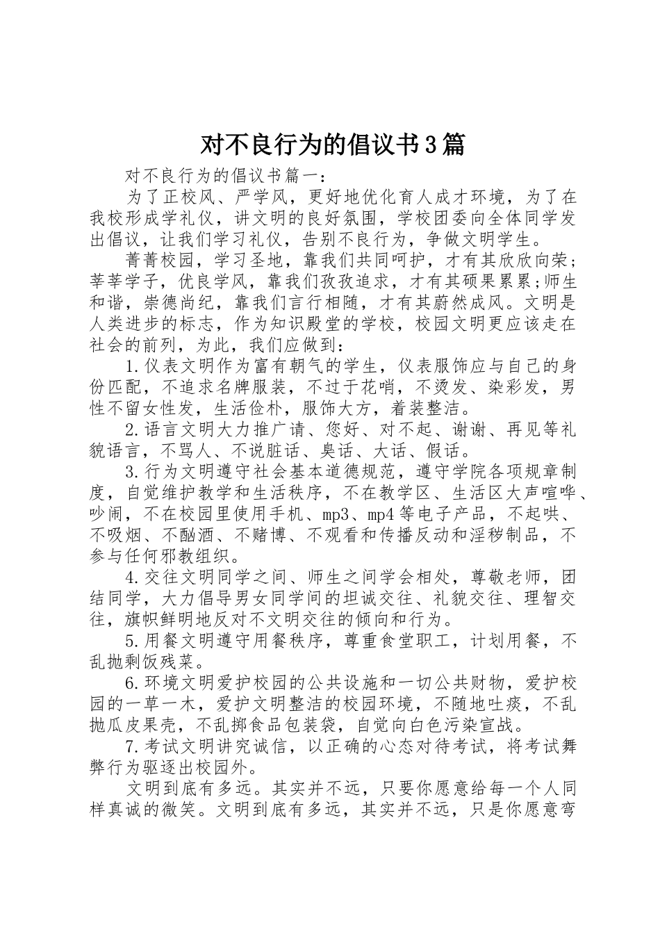 对不良行为的倡议书范文3篇_第1页