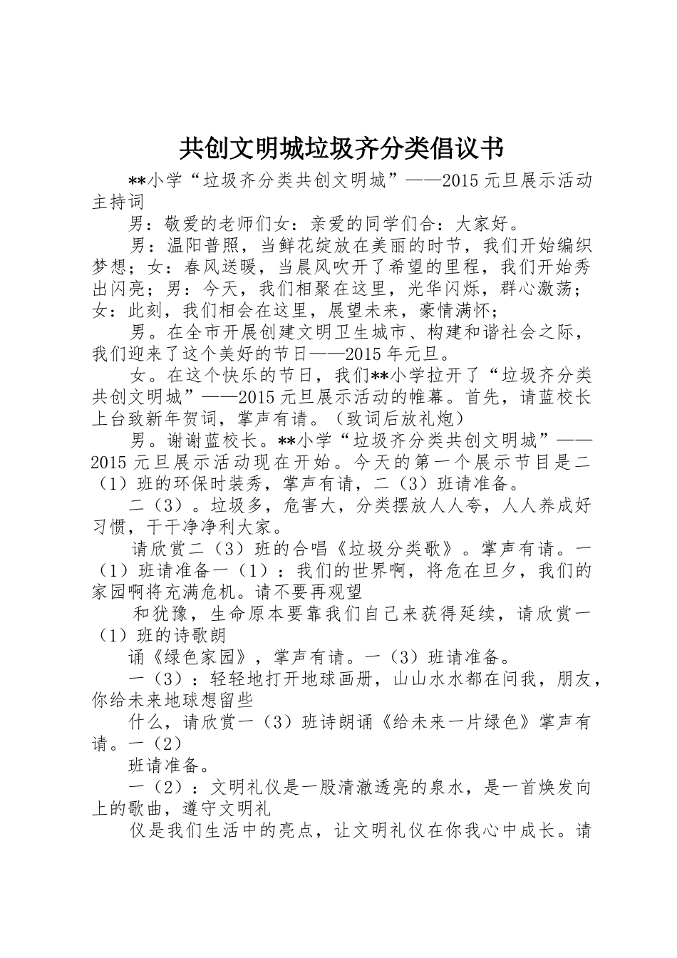 共创文明城垃圾齐分类倡议书范文_第1页