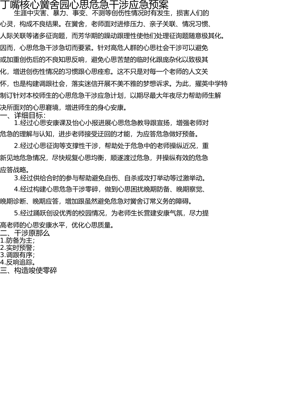 学校心理健康教育组织机构、干预方案 _第3页