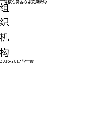 学校心理健康教育组织机构、干预方案 