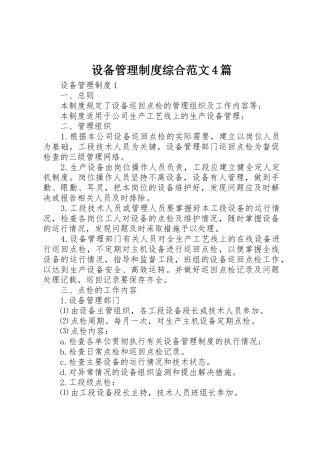 设备管理规章制度细则综合范文4篇
