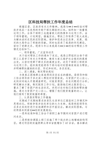 区科技局帮扶工作年度总结