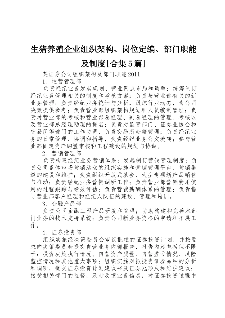 生猪养殖企业组织架构、岗位定编、部门职能及规章制度[合集5篇] _第1页