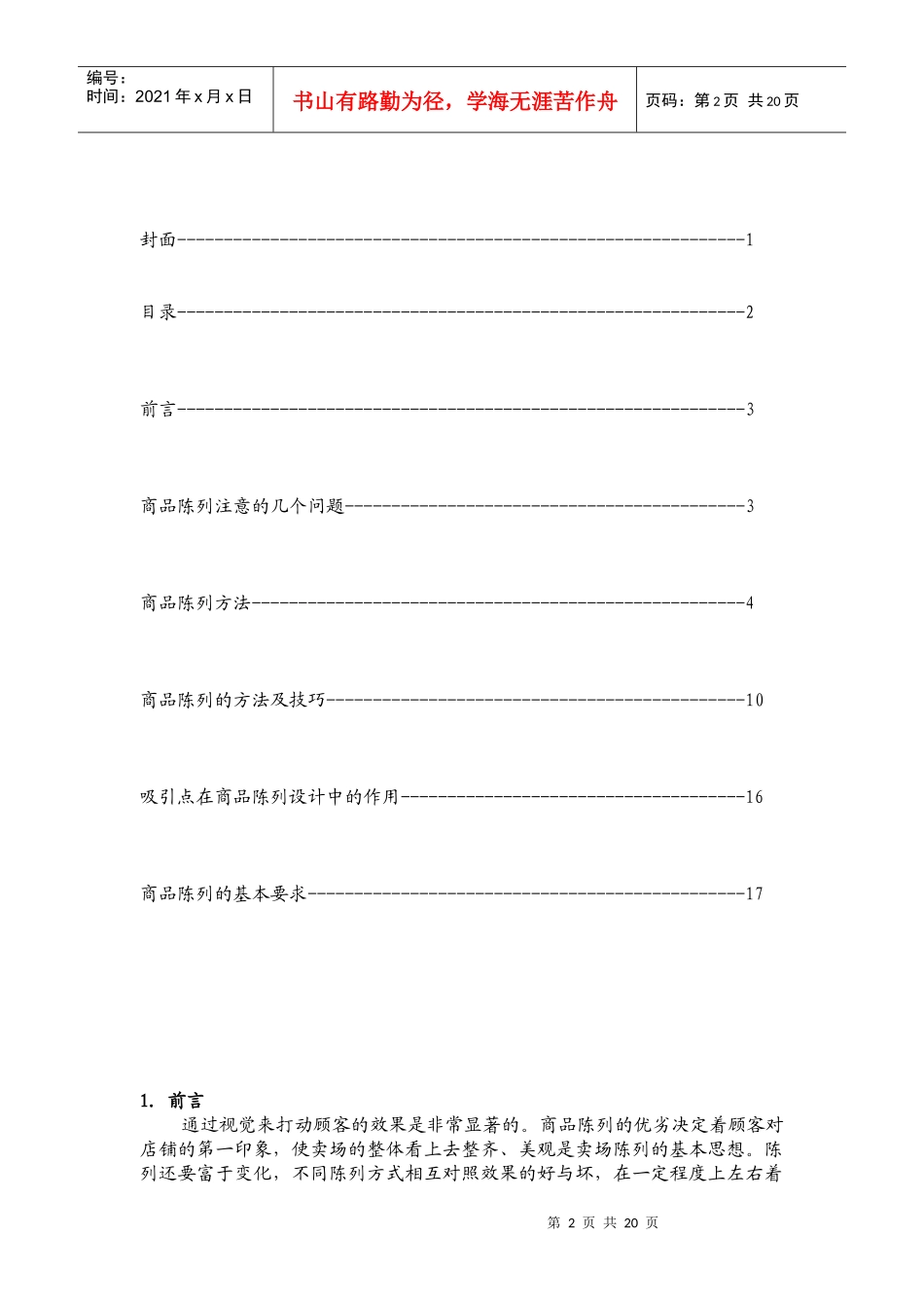 商品陈列标准实施手册_第2页