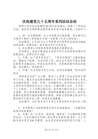 庆祝建党九十五周年系列活动总结