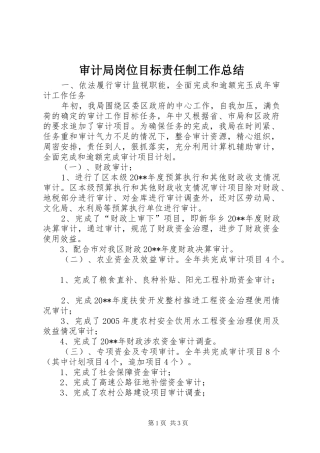 审计局岗位目标责任制工作总结