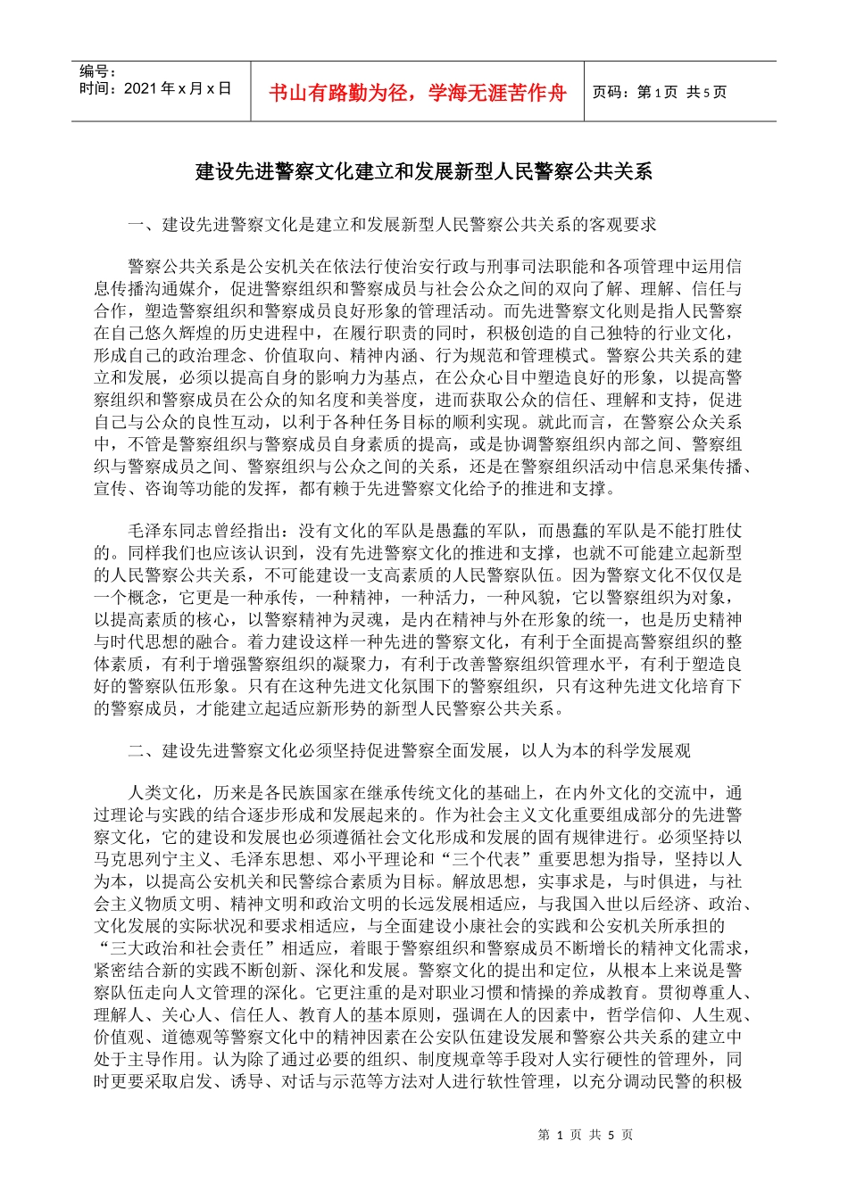 建设先进警察文化建立和发展新型人民警察公共关系8687372641_第1页