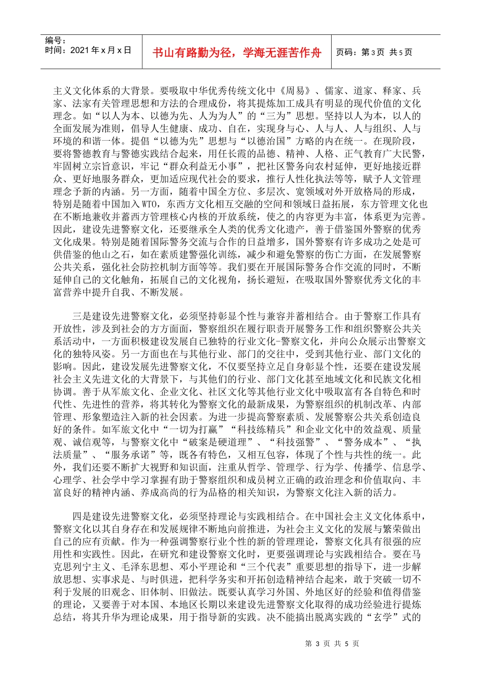 建设先进警察文化建立和发展新型人民警察公共关系8687372641_第3页