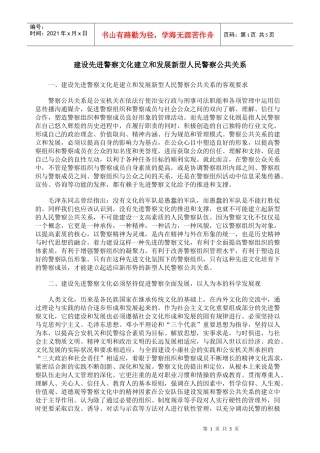 建设先进警察文化建立和发展新型人民警察公共关系8687372641