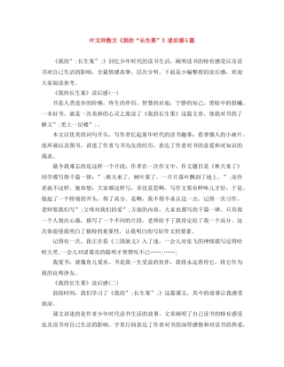 叶文玲散文《我的“长生果”》读后感5篇 