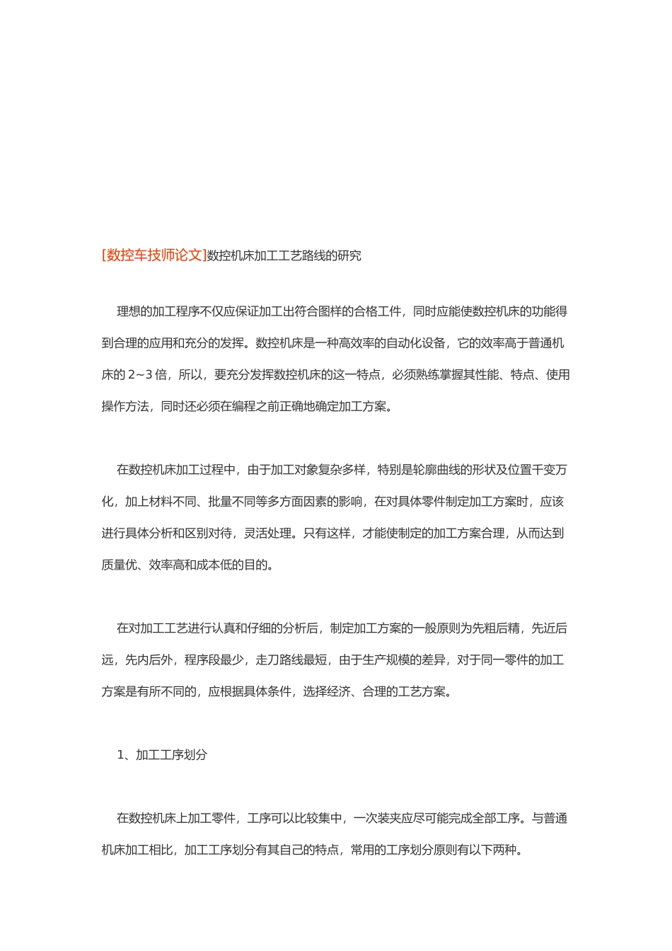 数控机床加工工艺路线的探讨_第1页