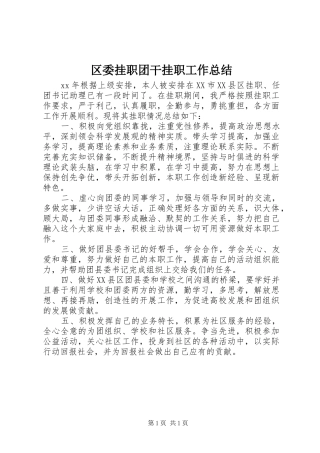 区委挂职团干挂职工作总结