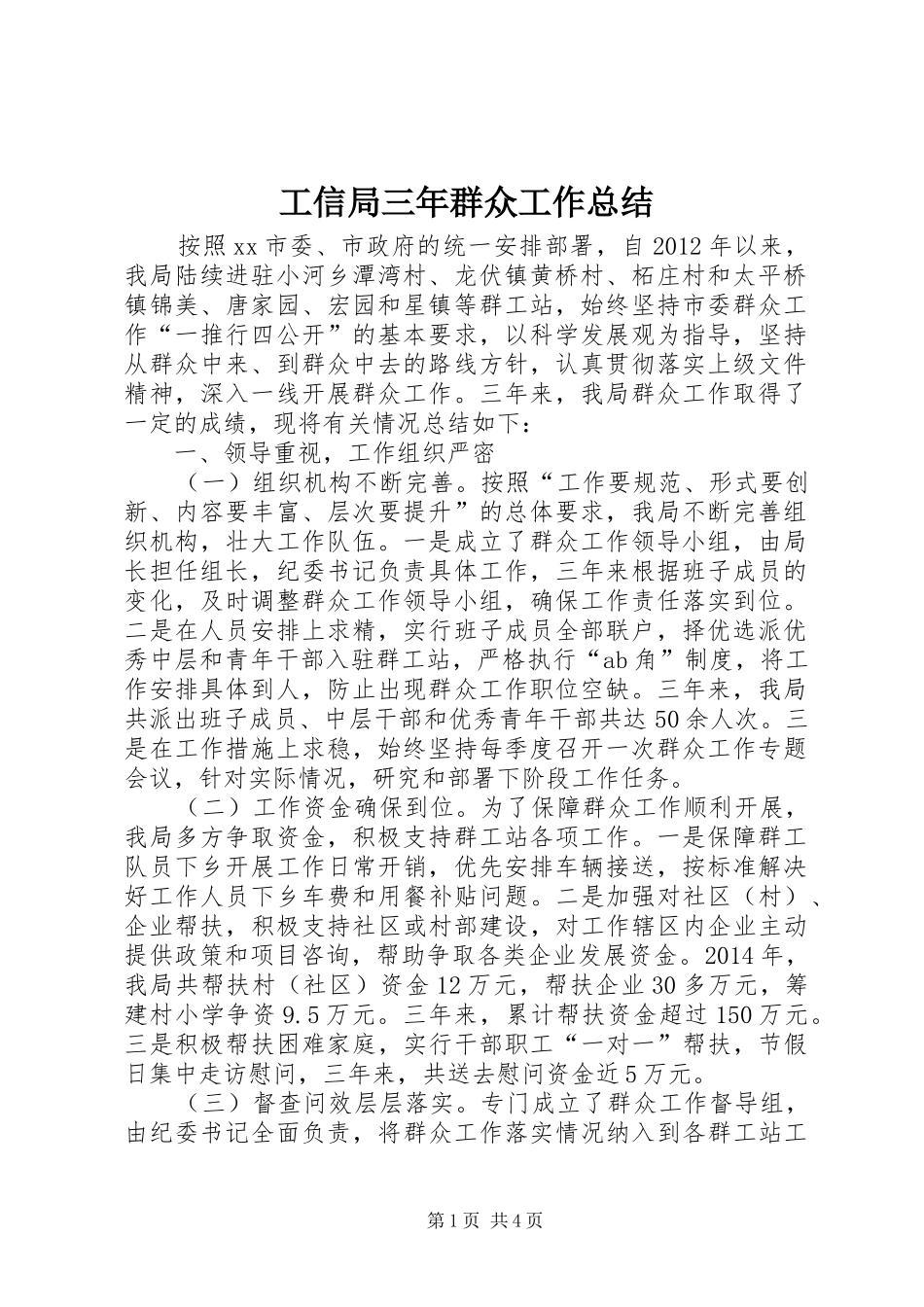 工信局三年群众工作总结_第1页