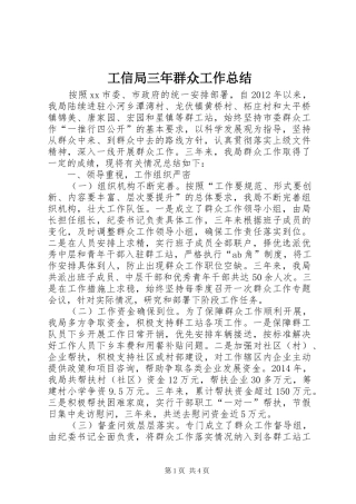 工信局三年群众工作总结