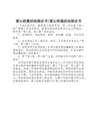 爱心收集活动倡议书范文-爱心传递活动倡议书范文