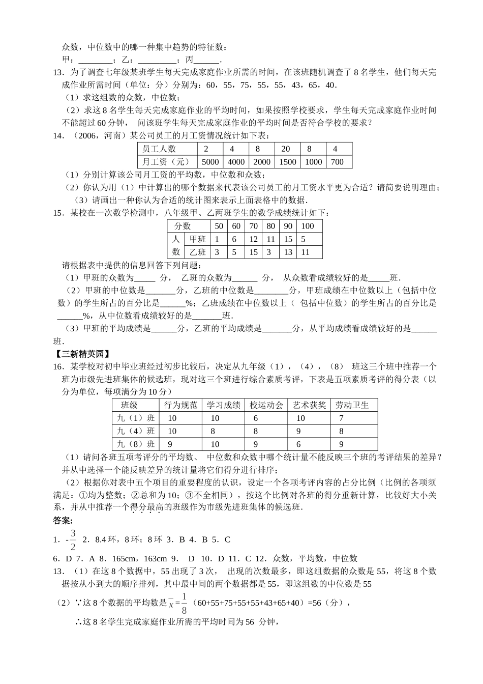 数学八年级下华东师大版212平均数中位数和众数的选用同步练习 _第2页