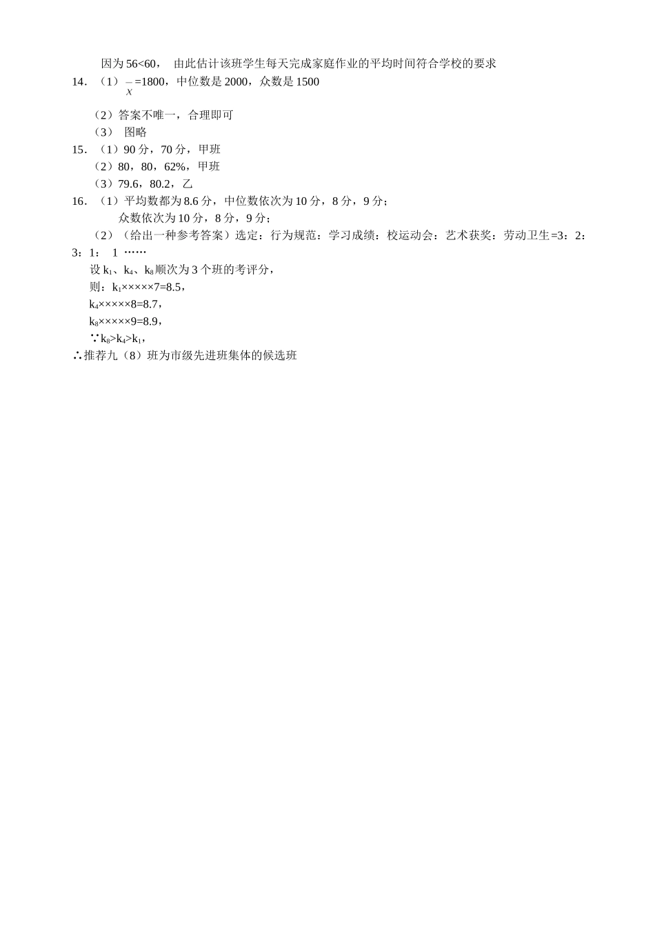 数学八年级下华东师大版212平均数中位数和众数的选用同步练习 _第3页
