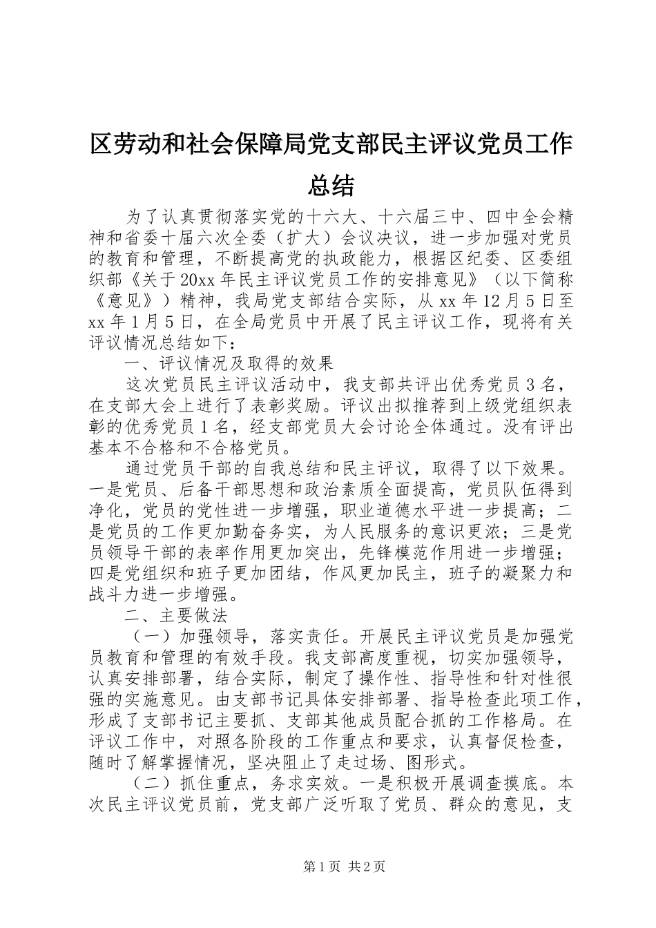 区劳动和社会保障局党支部民主评议党员工作总结_第1页
