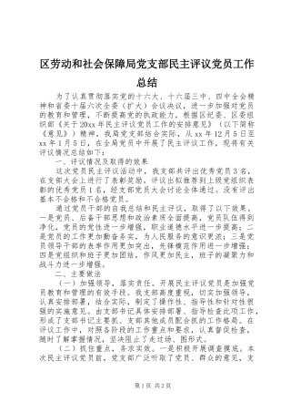 区劳动和社会保障局党支部民主评议党员工作总结