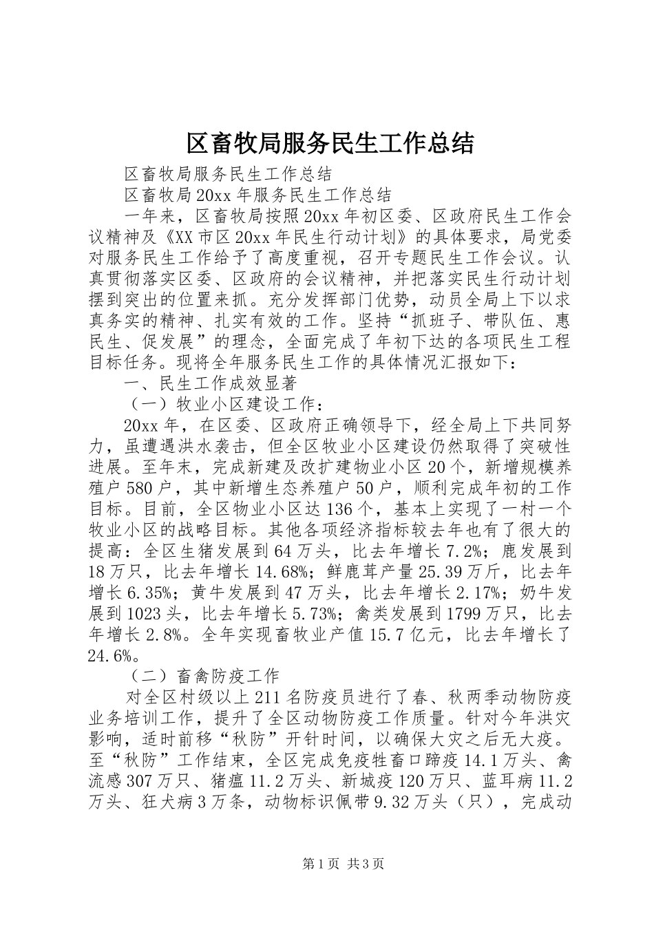 区畜牧局服务民生工作总结_第1页
