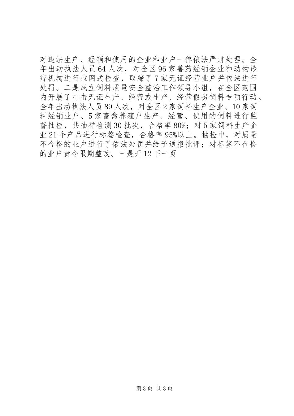 区畜牧局服务民生工作总结_第3页