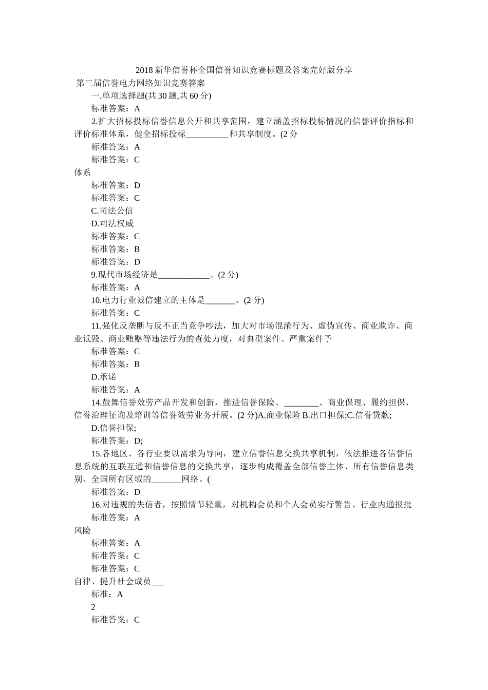 新华信用杯全国信用知识竞赛题目及答案完整版分享 _第1页