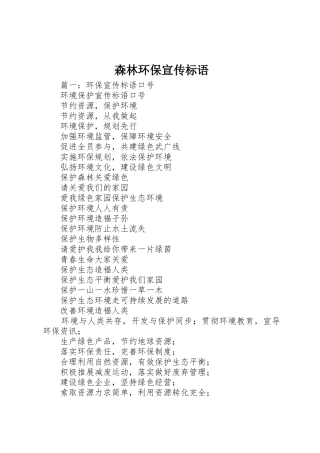 森林环保宣传标语大全