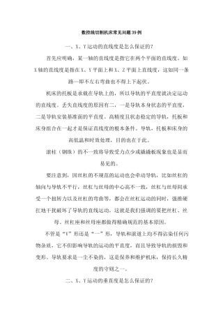 数控线切割机床常见问题39例