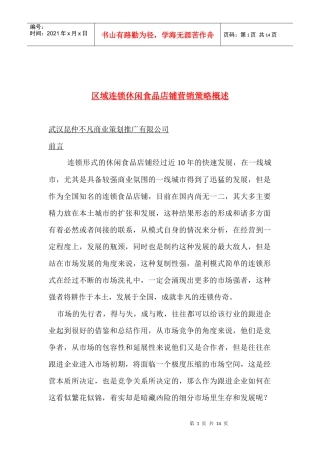 区域连锁休闲食品店铺营销策略概述