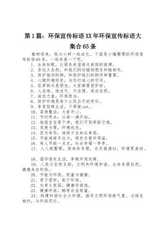 第1篇：环保宣传标语大全XX年环保宣传标语大全大集合65条