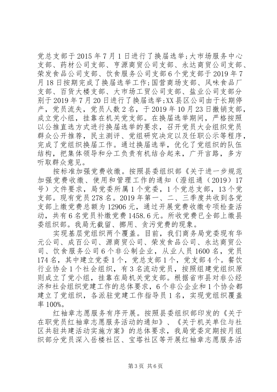 商务局XX年度党建工作总结_第3页