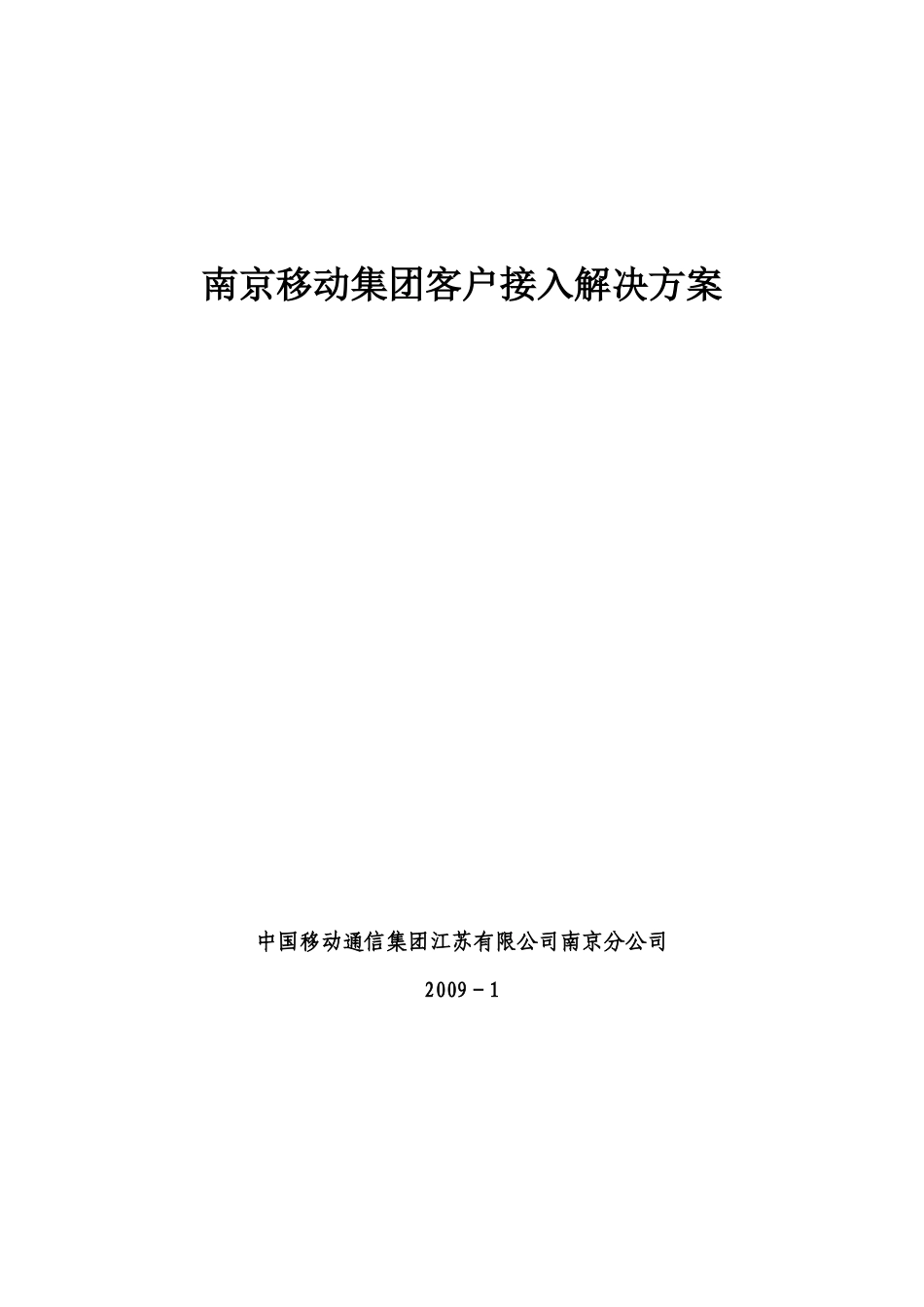 南京移动集团客户接入解决方案解析_第2页