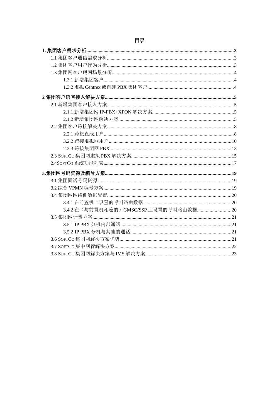 南京移动集团客户接入解决方案解析_第3页