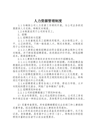 人力资源规章制度管理