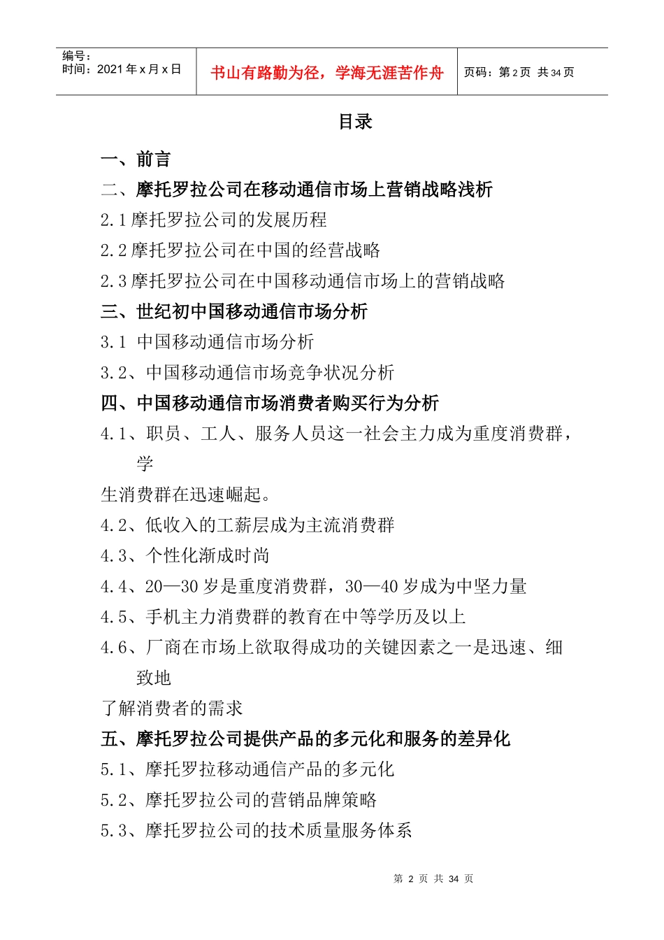 ××公司移动电话新世纪创新营销管理（DOC27页）_第2页