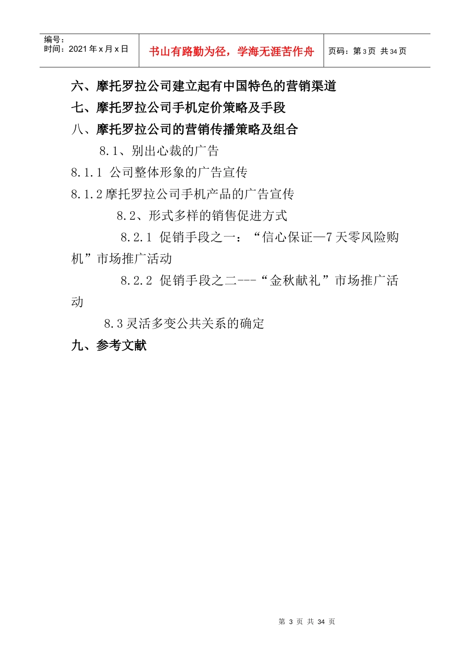 ××公司移动电话新世纪创新营销管理（DOC27页）_第3页