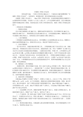 乡镇第三季度工作总结 