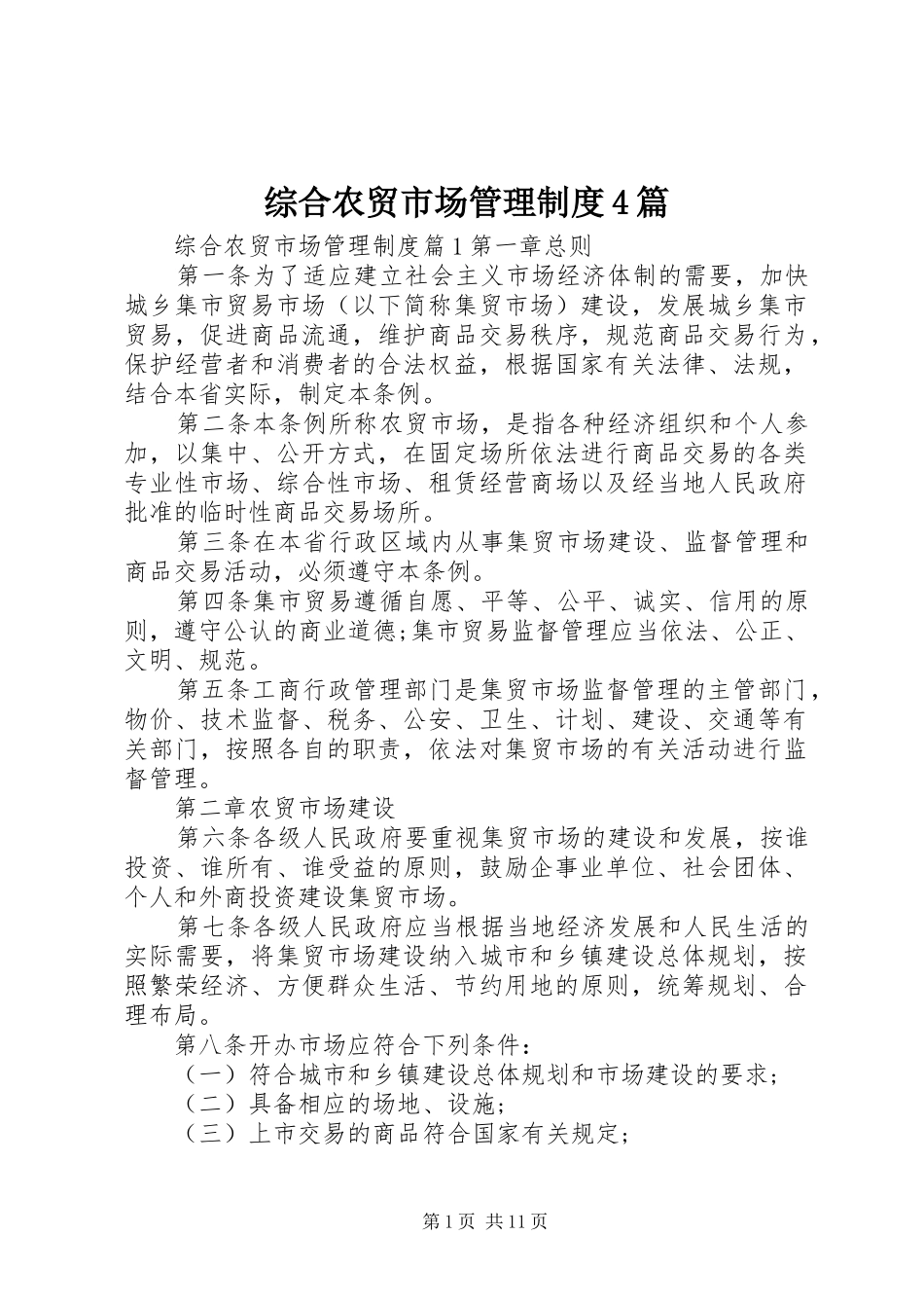 综合农贸市场管理规章制度细则4篇_第1页