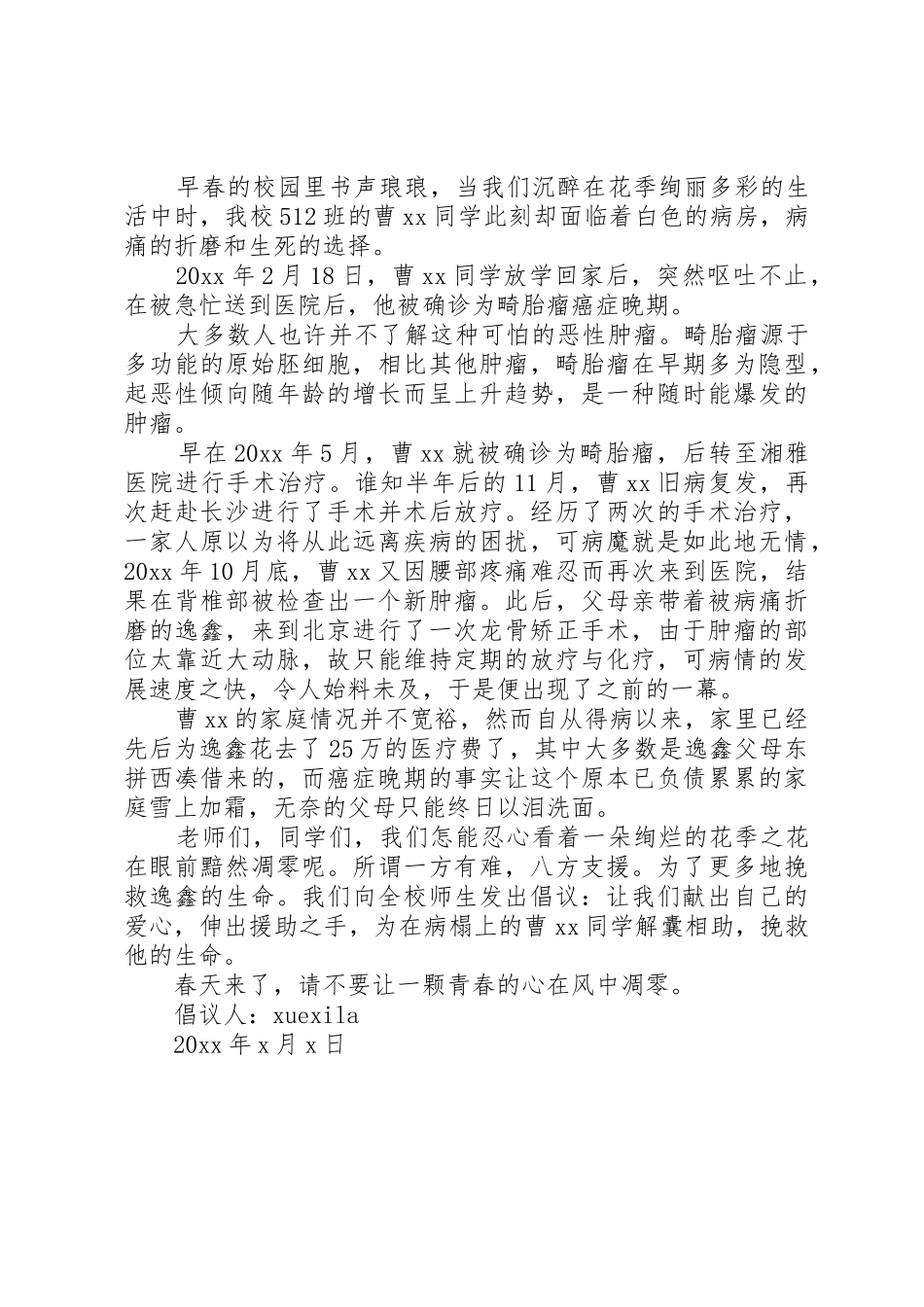 治病捐款倡议书范文3篇_第3页