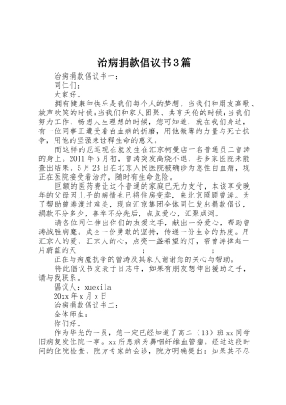 治病捐款倡议书范文3篇