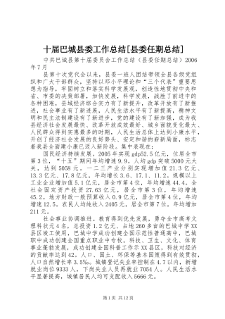 十届巴城县委工作总结[县委任期总结]