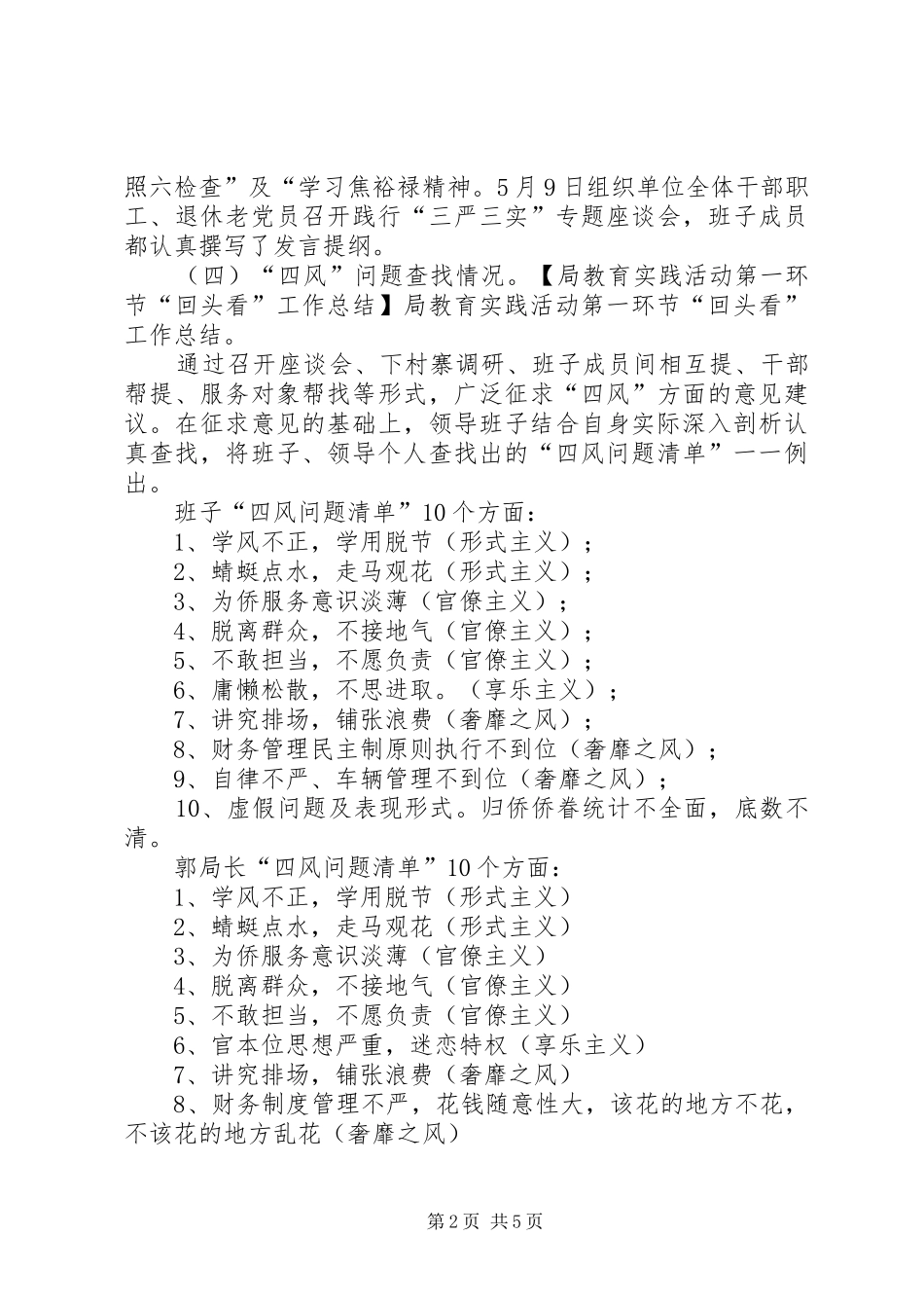 局教育实践活动第一环节“回头看”工作总结_第2页